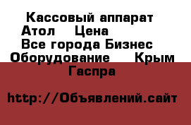 Кассовый аппарат “Атол“ › Цена ­ 15 000 - Все города Бизнес » Оборудование   . Крым,Гаспра